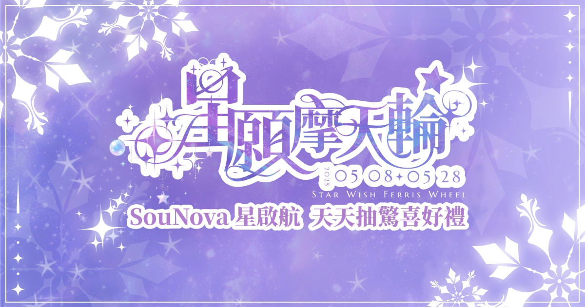 SouNova少女星平台星願摩天輪活動開跑