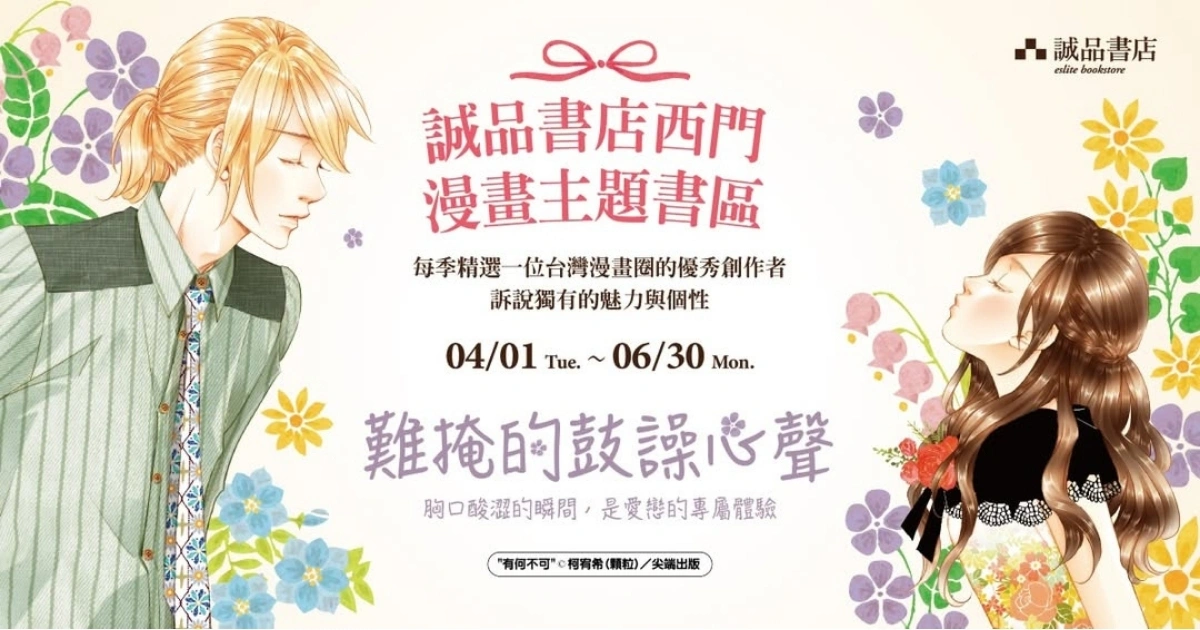誠品書店西門漫畫主題書區-少女漫畫
