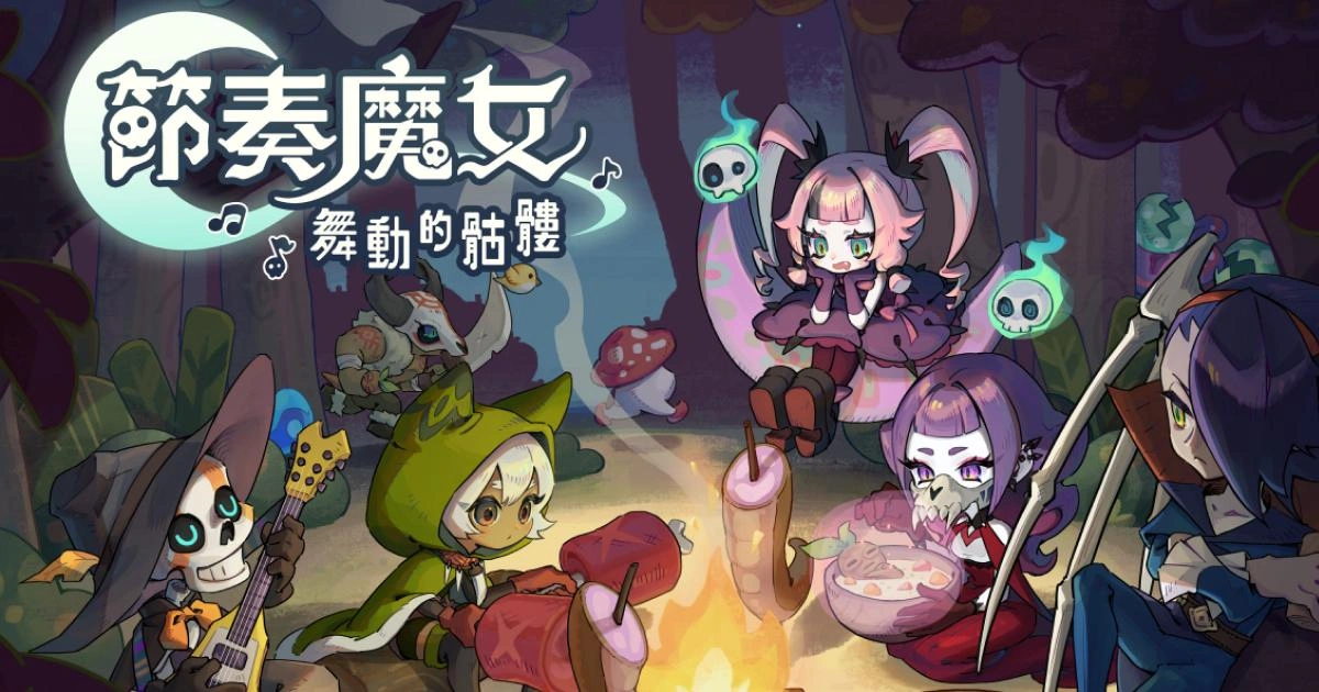 《節奏魔女 舞動的骷髏》主視覺圖,多名風格迥異的骷髏角色圍繞營火用餐,展現詼諧可愛的奇幻氛圍