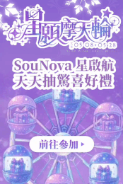 SouNova平台上線！限時活動火熱進行中