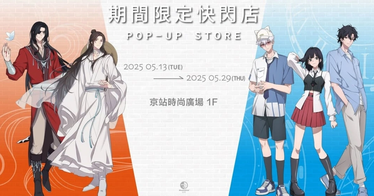 天官賜福-時光代理人-期間限定快閃