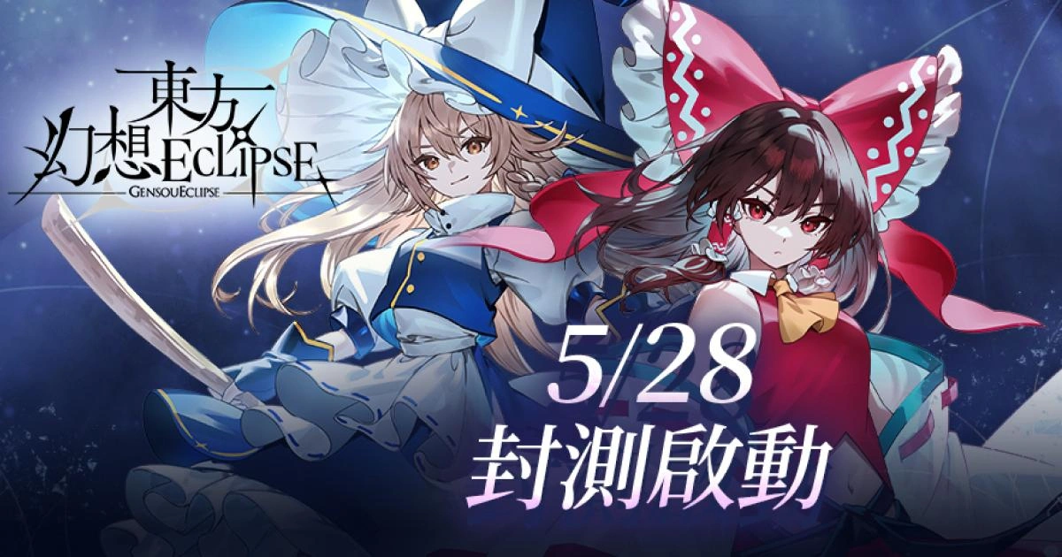 《東方幻想 ECLIPSE》封測主視覺圖，霧雨魔理沙與博麗靈夢在畫面中