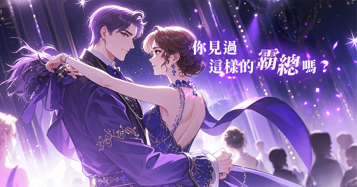 霸總與女主角的專屬舞會