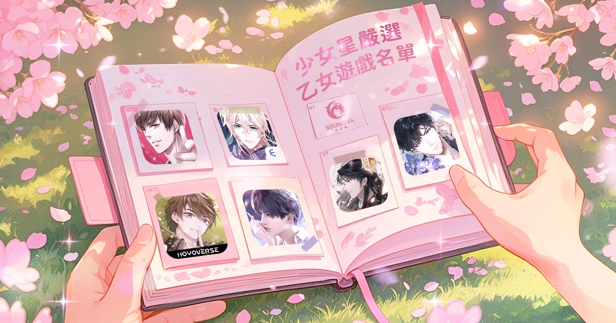 乙女遊戲推薦