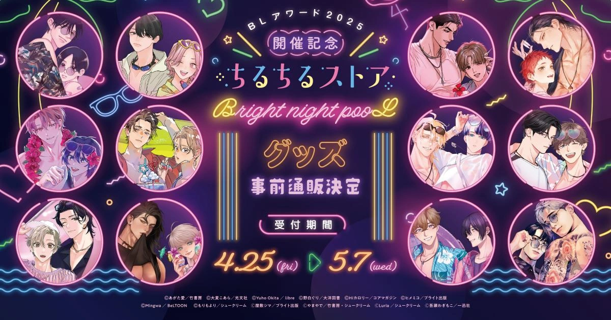 「BL AWARD 2025」紀念活動「ちるちるストア Bright night pooL」主視覺圖。畫面中央以霓虹字體呈現活動名稱與預購期間（4月25日至5月7日），四周圍繞多組人氣BL漫畫角色。