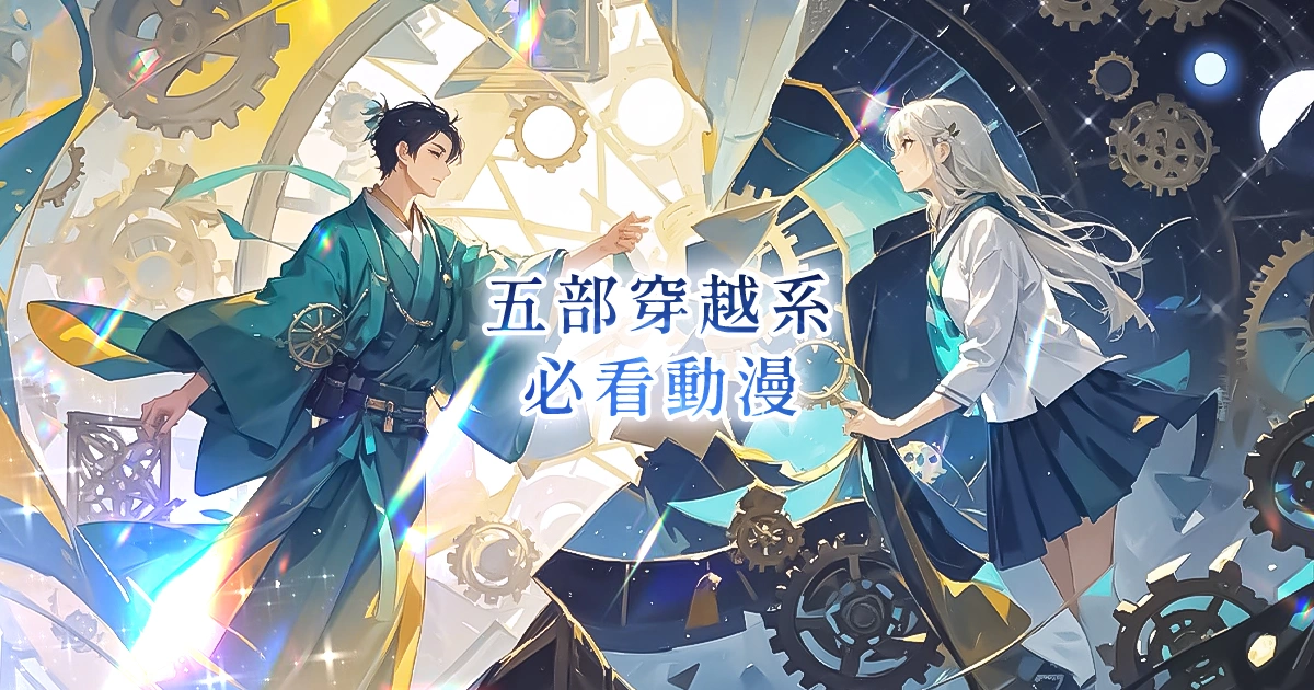 「五部穿越系必看動畫」主題封面圖,畫面中男女主角身處齒輪與星空交錯的奇幻時空