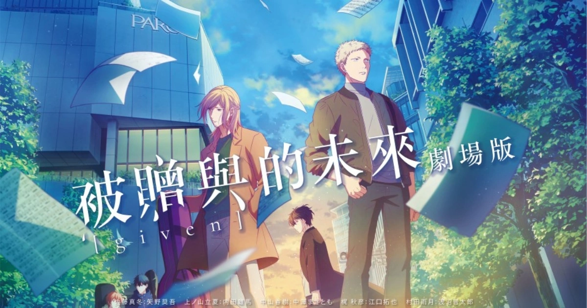 given被贈與的未來-劇場版