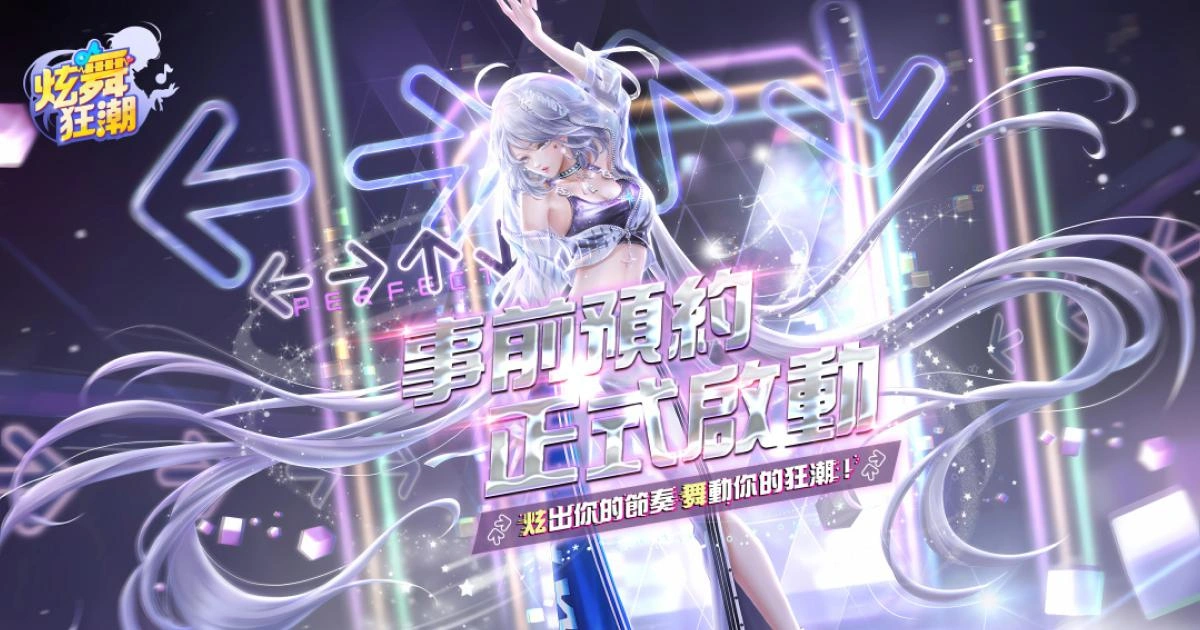 音樂社交遊戲《炫舞狂潮》事前預約啟動主視覺圖,畫面為銀髮女角在霓虹節奏箭頭背景中熱舞