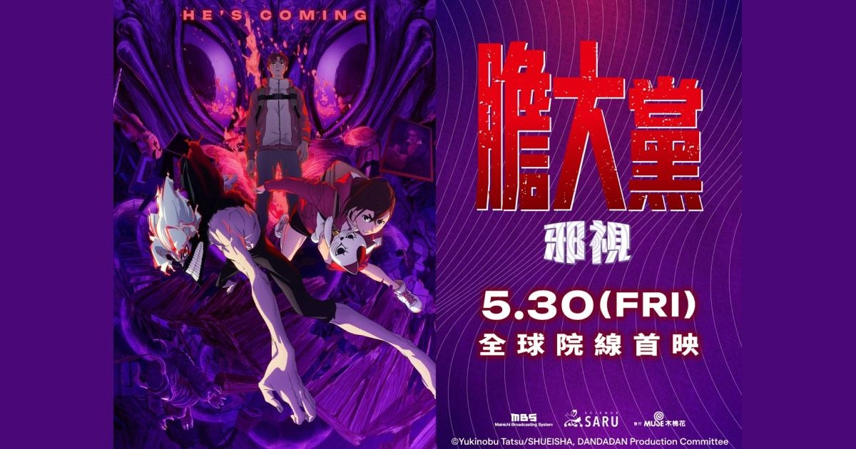 《膽大黨：邪視》劇場版主視覺，主角厄卡倫與小桃躲避神秘力量，背景浮現巨大詭異雙眼，預告 5 月 30 日於威秀影城全球院線首映。
