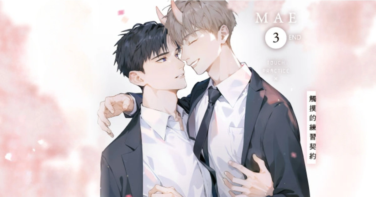 觸摸的練習契約-MAE