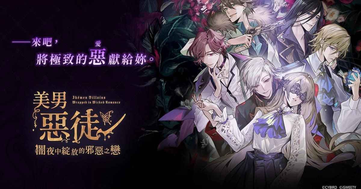 《美男惡徒－暗夜中綻放的邪惡之戀》宣傳圖。畫面中五位男性角色圍繞著女主角，展現出充滿神秘與誘惑的氛圍。背景以暗色系花朵與華麗細節烘托出妖豔詭魅的氣氛，主標語為「來吧，將極致的惡獻給妳。」