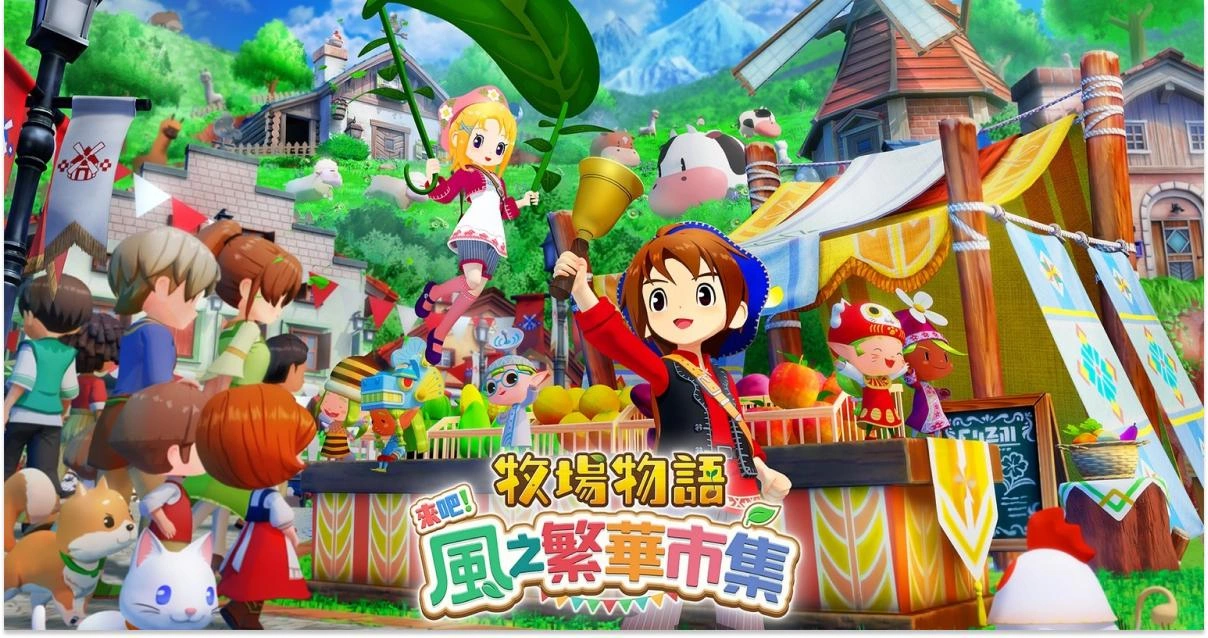 《牧場物語 來吧！風之繁華市集》主視覺，角色站在熱鬧的市集中高舉鈴鐺，背景為風車與鄉村建築