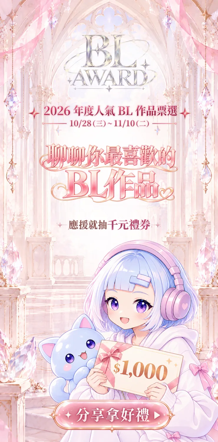 1029_ BL 作品票選(應援活動)