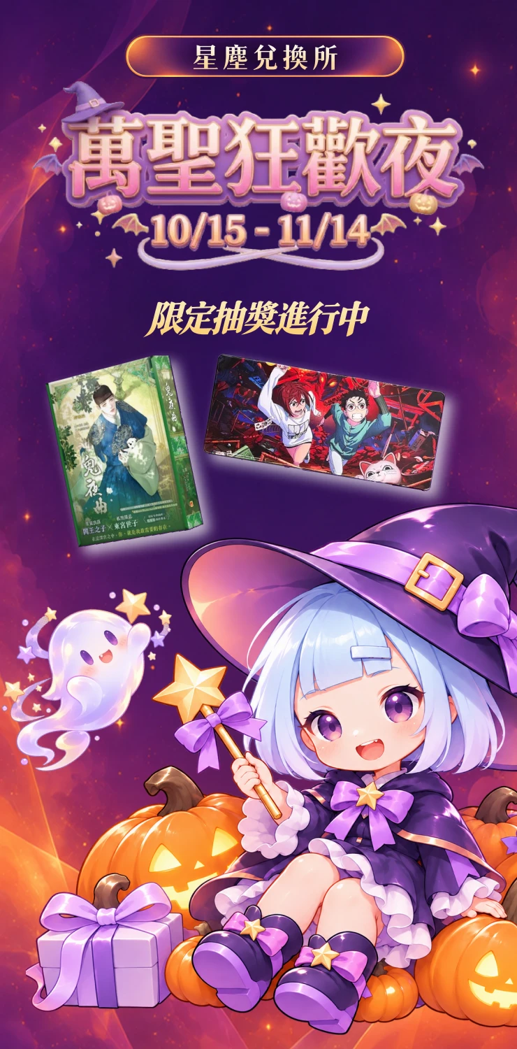 1015_星塵兌換所v3