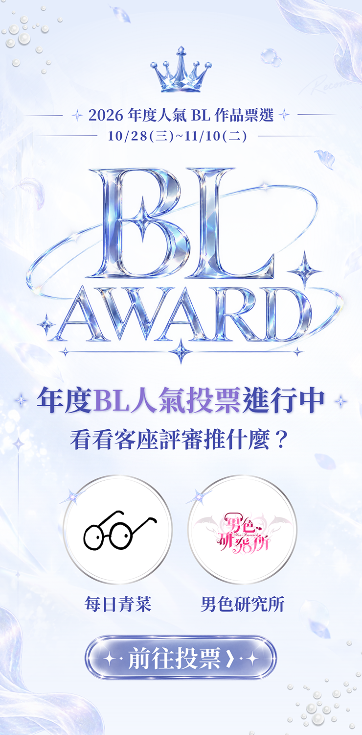 1029_ BL 作品票選(客作評審)
