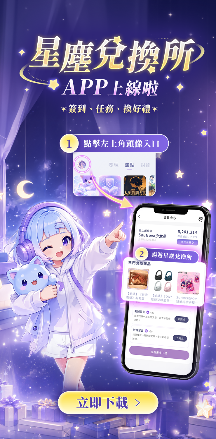 APP星塵兌換所