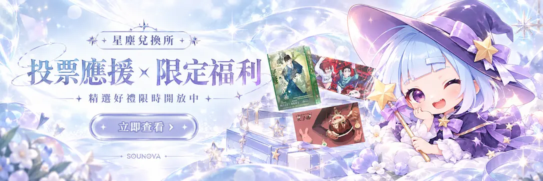 星塵兌換所
