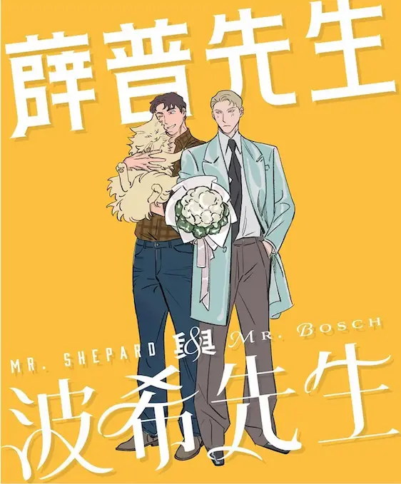 薛普先生
與波希先生