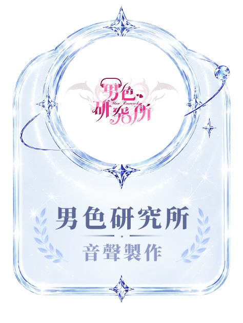 男色研究所 音聲創作