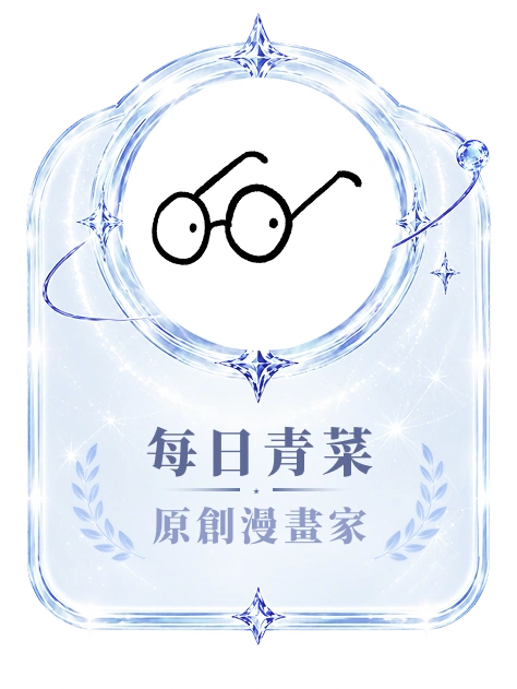 每日青菜 原創漫畫家