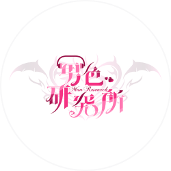 男色研究所