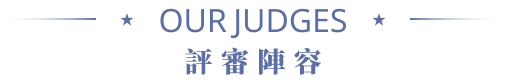 評審陣容