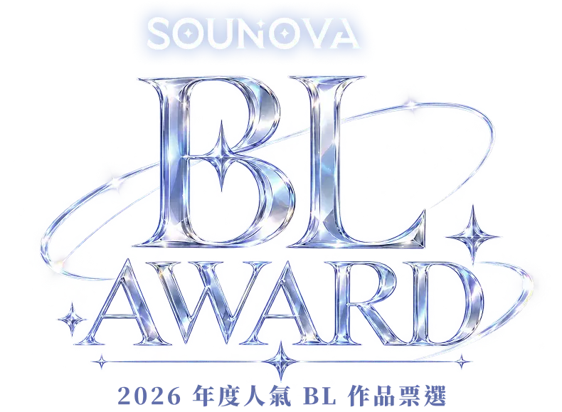 2026 年度人氣 BL 作品票選
