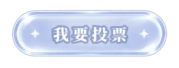 我要投票
