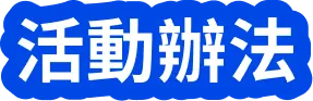活動辦法