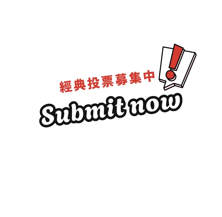 我要投票