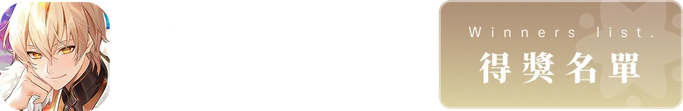 得獎名單