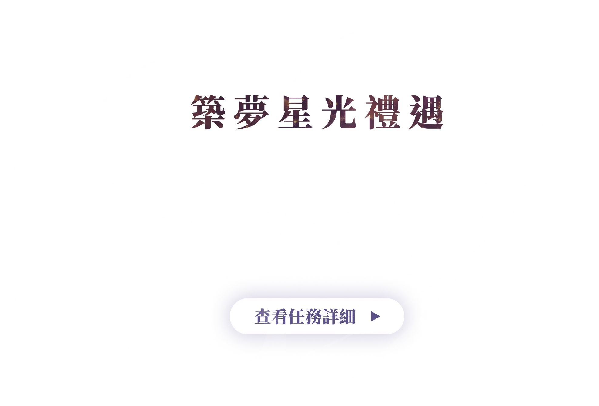 任務一 築夢星光禮遇-default