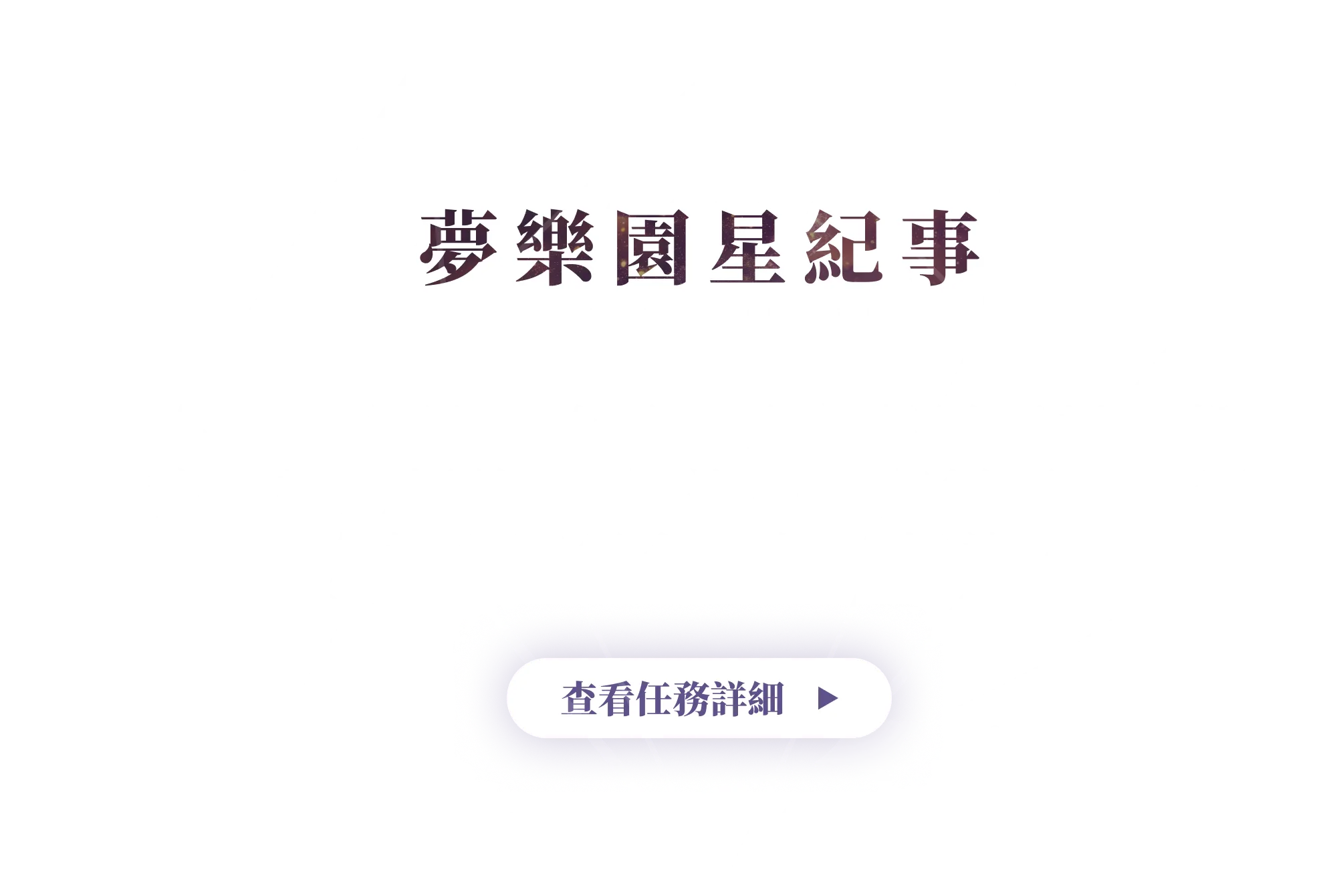 任務二 夢樂園星紀事-default