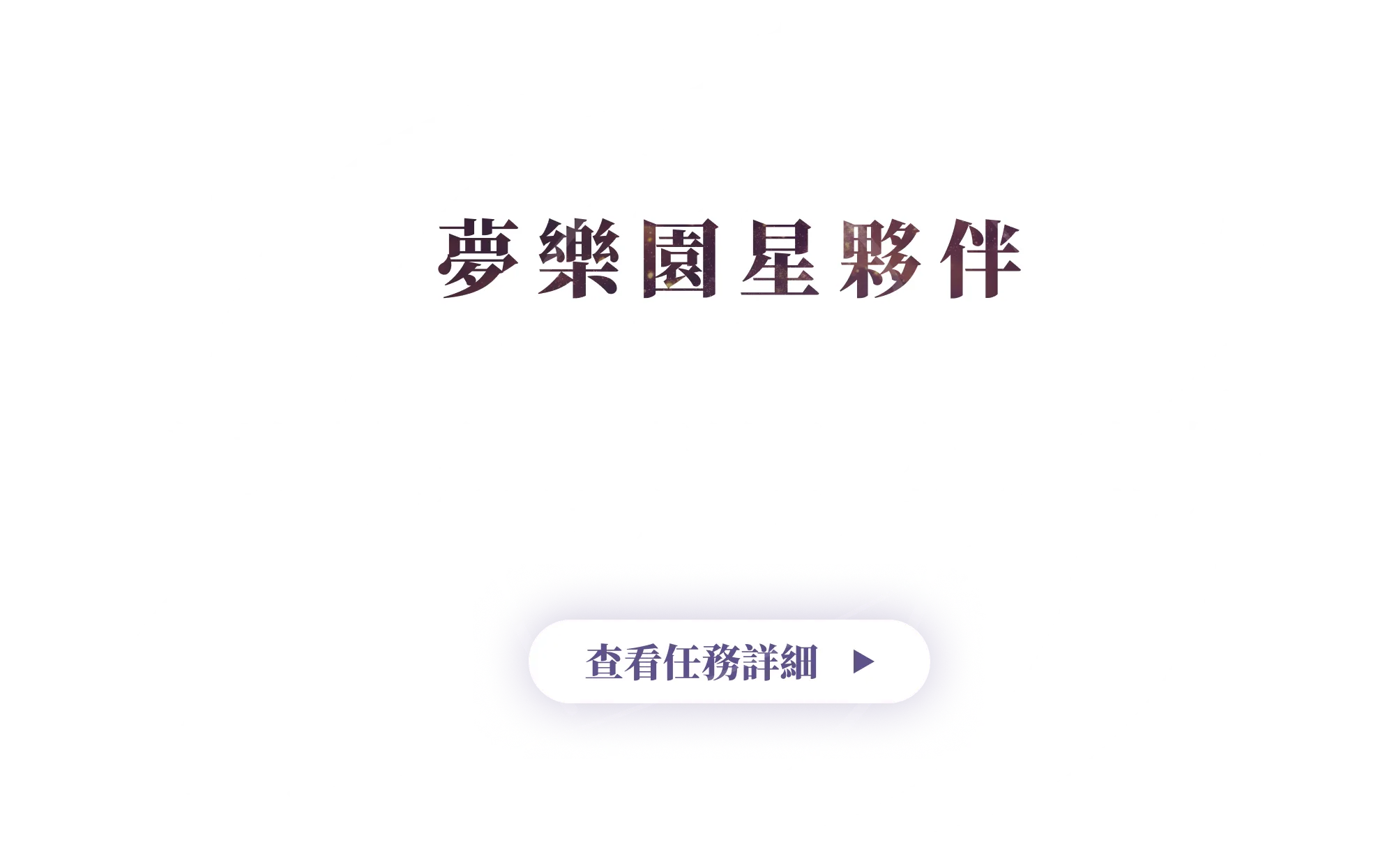 任務三 夢樂園星夥伴-default