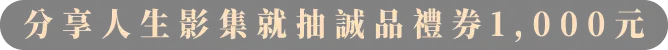 人生影集抽禮券