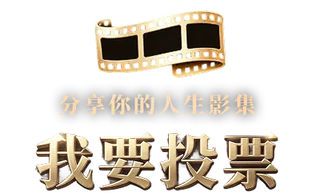 我要投票
