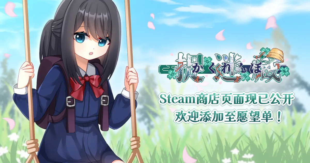 劇情探索短篇遊戲-捉迷藏-hide-and-seek-steam商店頁面公開-兒童視角懸疑恐怖作品曝光