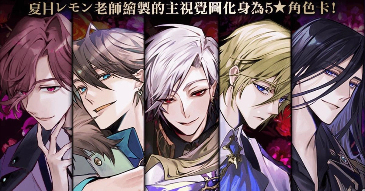 女性向戀愛手遊《美男惡徒:闇夜中綻放的邪惡之戀》雙平台正式上市!立即領取開服好禮,更多劇情活動即將開跑!