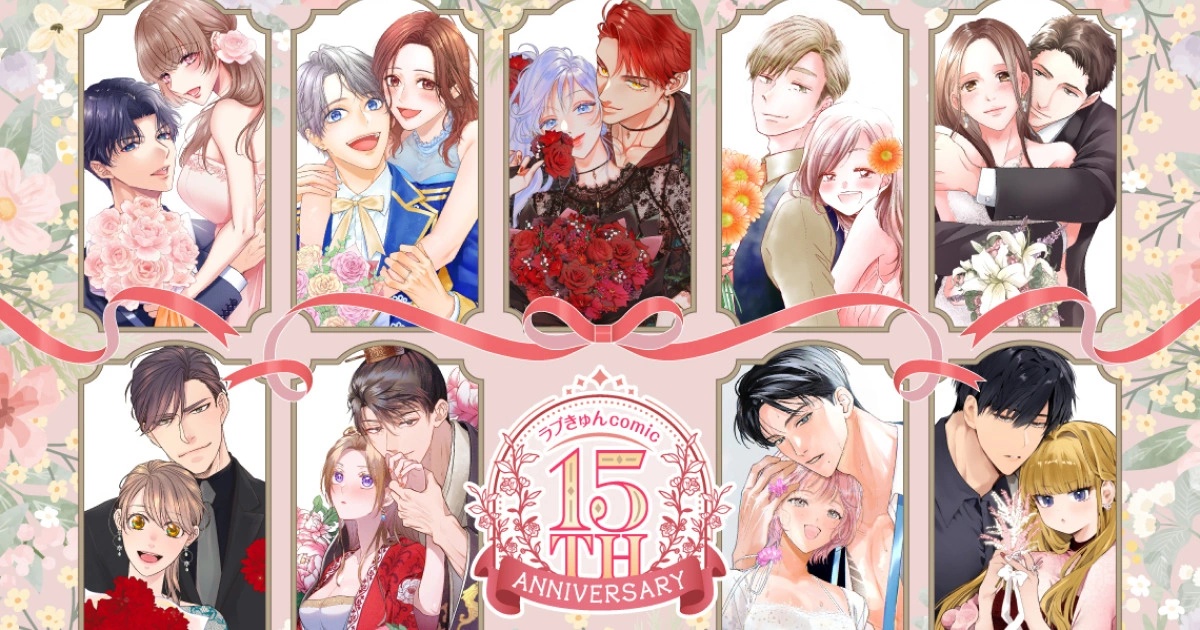 為女性獻上的 TL 漫畫迎來里程碑《ラブきゅんコミック》創刊 15 週年紀念展將於東京與大阪舉辦