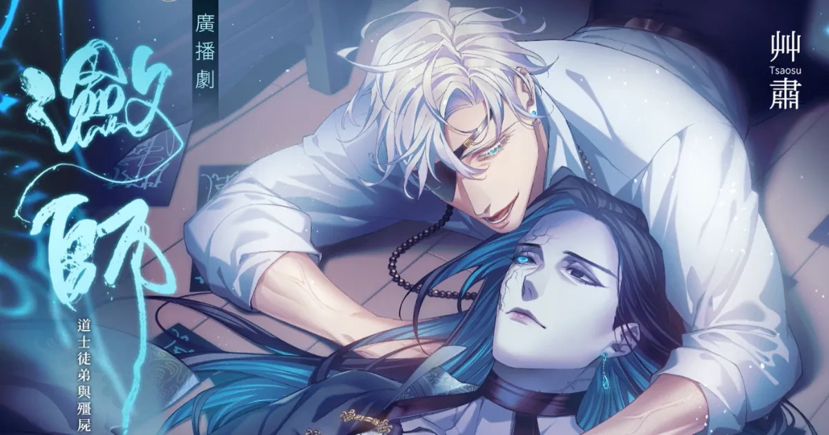 瀲師-道士徒弟與殭屍師父-台灣原創漫畫-BL-Renta-艸肅-廣播劇-亂搭-異色殭屍耽美-同人誌