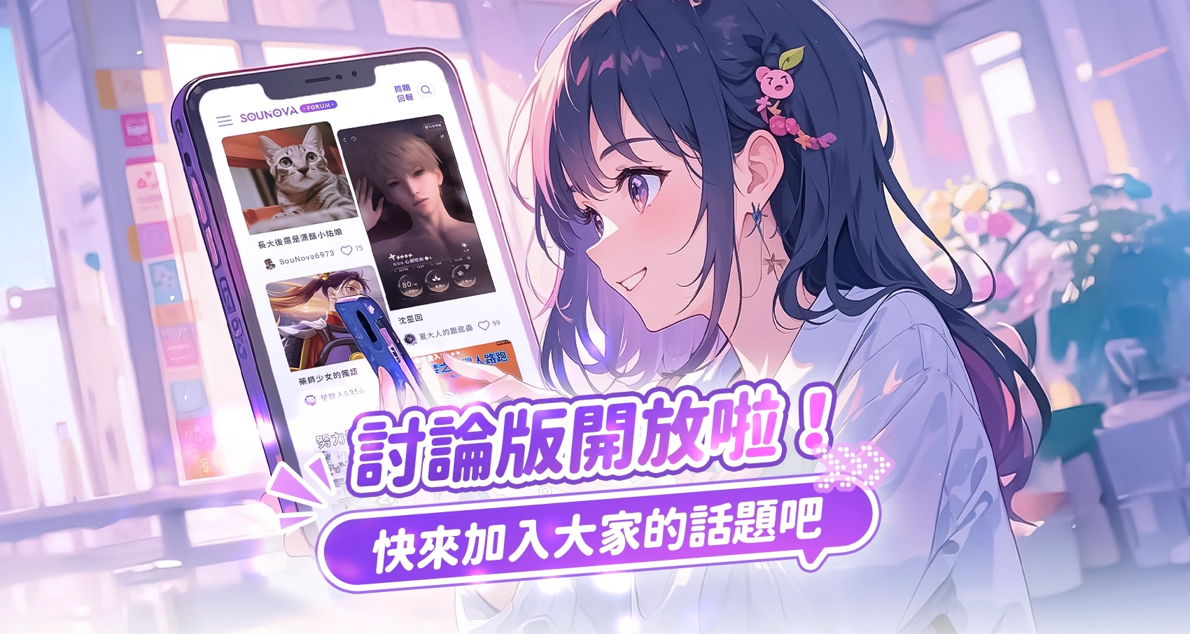SouNova少女星平台討論版CB封測啟動,一起開啟熱烈交流的夏日企劃!