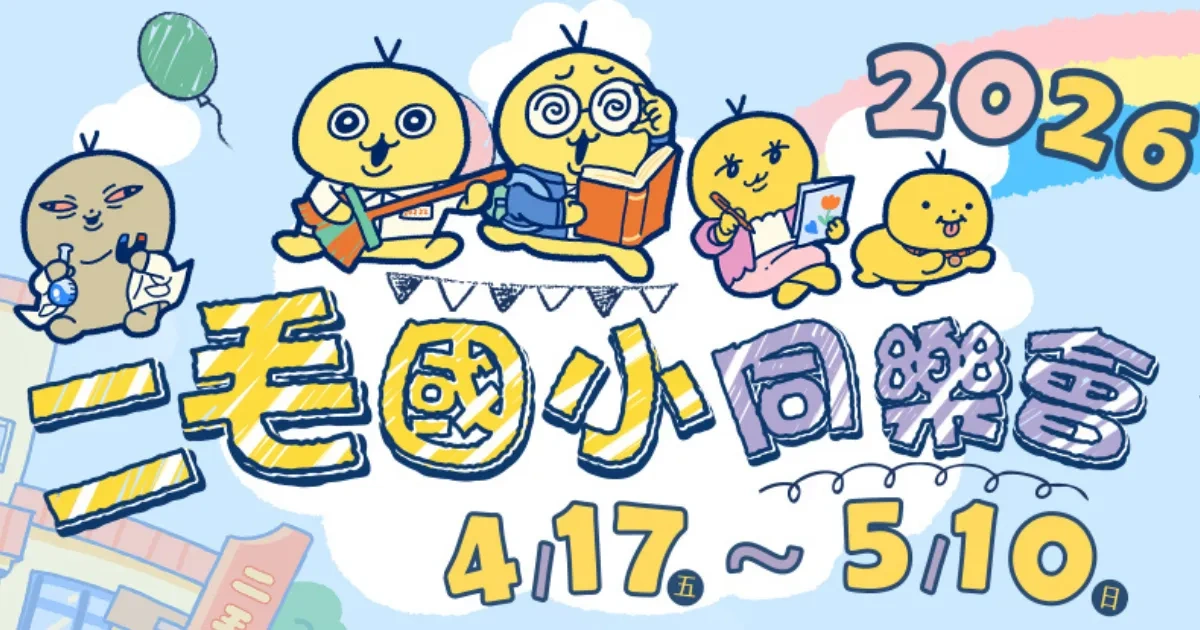 LINE 貼圖-二毛-台灣插畫家-星石文創-二毛國小同樂會-主題咖啡廳-良師塾人文食飲-簽名會