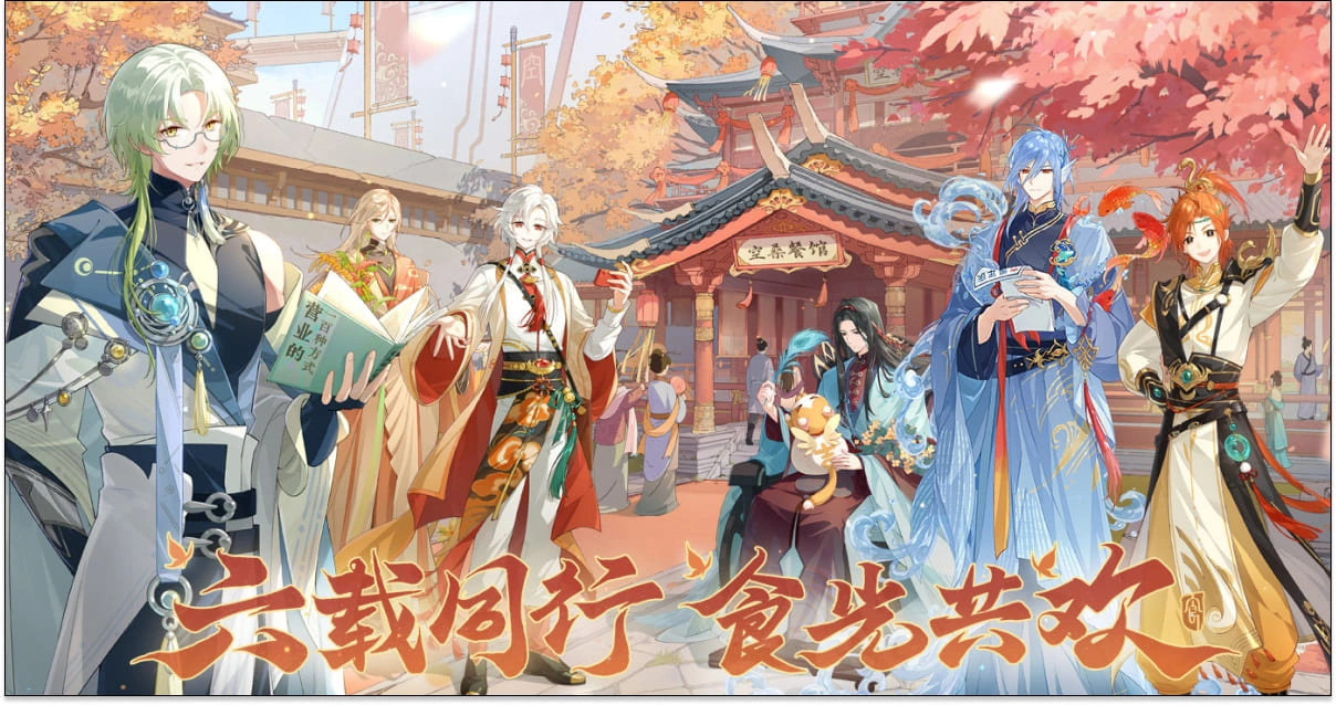 食物語-陪伴版-周邊-食物語台服-食物語陸服-食物語周年慶-六周年-六載同行-食物語現狀-女性向遊戲