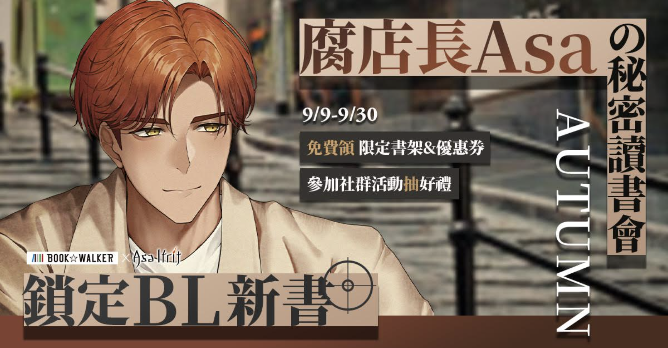 BOOK☆WALKER × 《美男惡徒》 × 阿薩 Asa