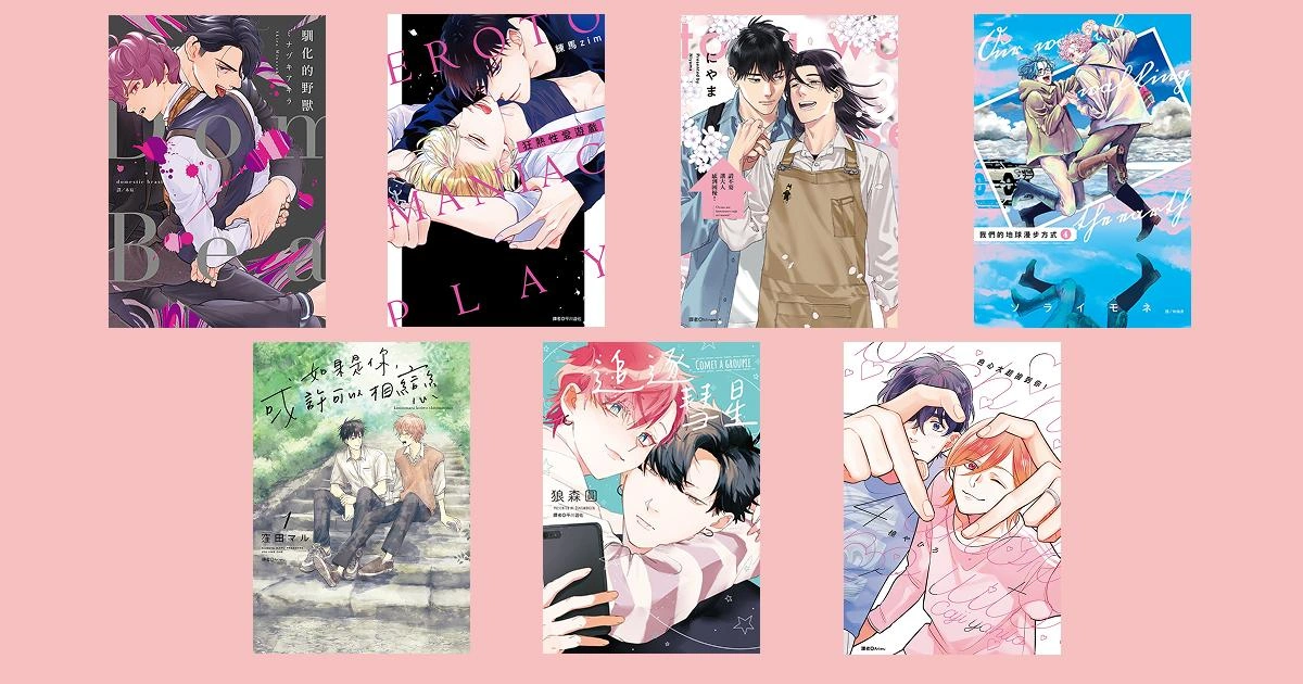 尖端藍月祭第三&第四週書單《Domestic Beast—馴化的野獸—》 請不要讓大人感到困擾!(03) 追逐彗星(全) 色心大起撿到你(04) 如果是你,或許可以相戀(01) 狂熱性愛遊戲(全)