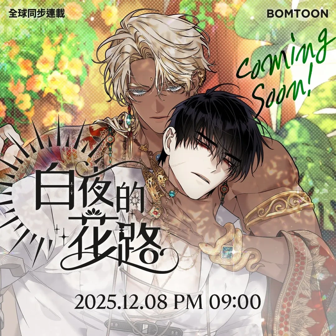 韓漫-韓國漫畫-BL-韓漫BL-BOMTOON TW-Brothers Without A Tomorrow-白夜的花路-年下皇帝攻-北部大攻受-全球同步連載