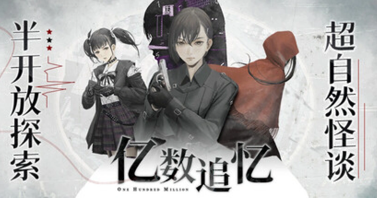 百合遊戲-懸疑-恐怖-億數追憶