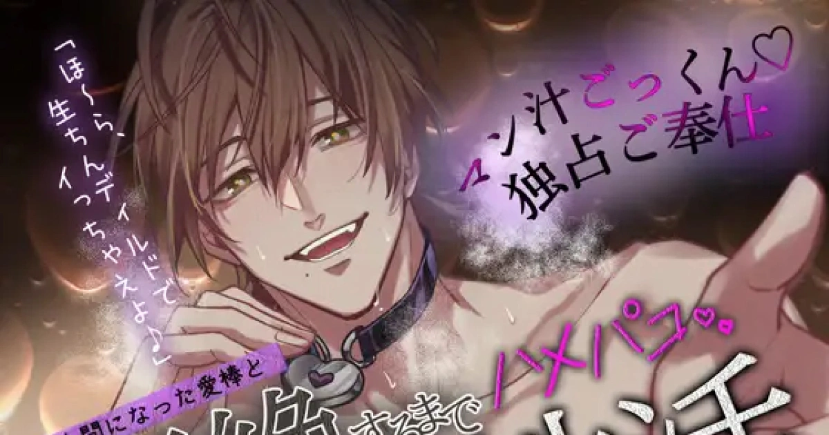 愛用按摩棒化身人形戀人-乙女向asmr音聲-除了和我以外禁止自慰-12月18日發售-DLsite