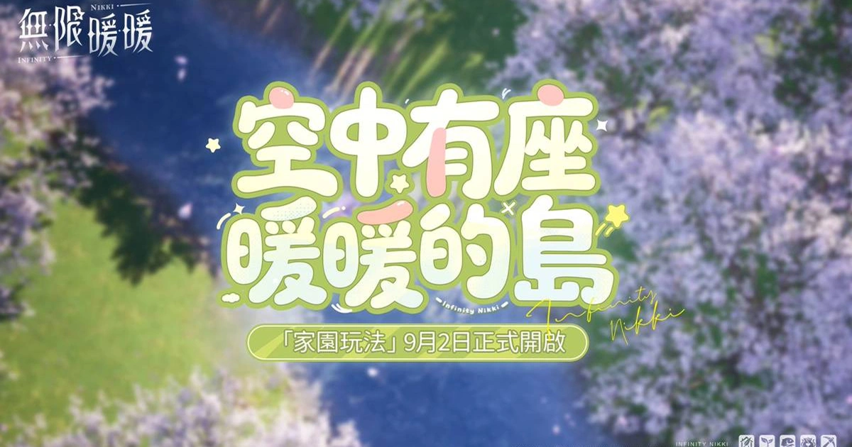 無限暖暖-音樂季-家園系統