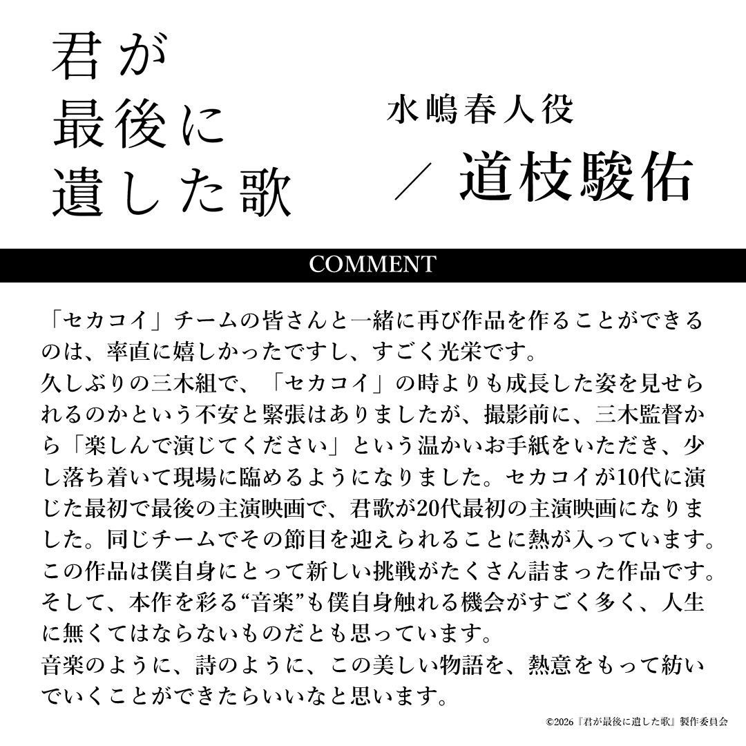 一条岬-妳最後留下的歌-小說改編電影-道枝駿佑-生見愛瑠
